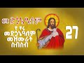 የመድኃኔ ዓለም መዝሙራት ስብስብ Medhanialem Mezmur Collection Orthodox Mezmur