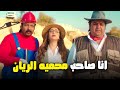 هتموت من الضحك علي شيكو عامل نفسه صاحب محمية وادي الريان اللعبة ليفل الوحش