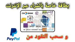 E-SHOPPING | بطاقة فيزا خاصة بالشراء عبر الإنترنت و سحب من بايبل | فرق بينها وبين CODE30 | CIHBANK