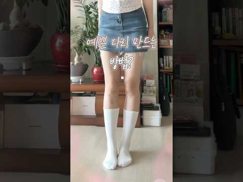 종아리 자동보정 꿀팁🔥 다리라인 예뻐지는 양말? 올리브영 나른 슬림 서포트 삭스🧦 #유료광고 #양말추천 #나른 #나른양말 #종아리양말 #체형커버룩 #체형커버 #일자다리