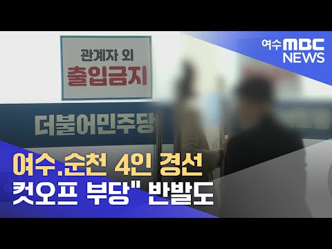 여수.순천 4인 경선.. &amp;quot;컷오프 부당&amp;quot; 반발도 -R (220419화/뉴스데스크)