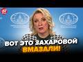 🔥П’яна ЗАХАРОВА ДОБАЗІКАЛАСЬ! Дивіться, хто ПОСТАВИВ на місце ПОДРУЖКУ ПУТІНА