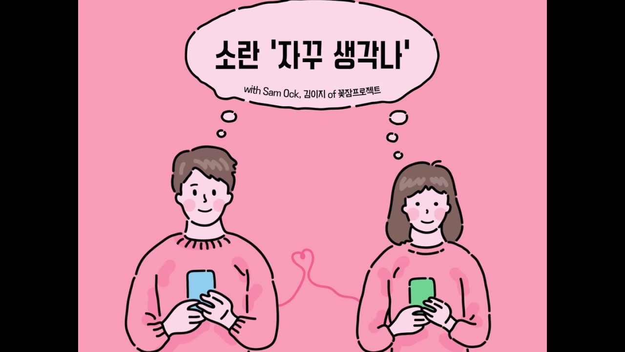 Watch 소란(SORAN) - 자꾸 생각나 Do You Think Of Me Lyric Video on YouTube