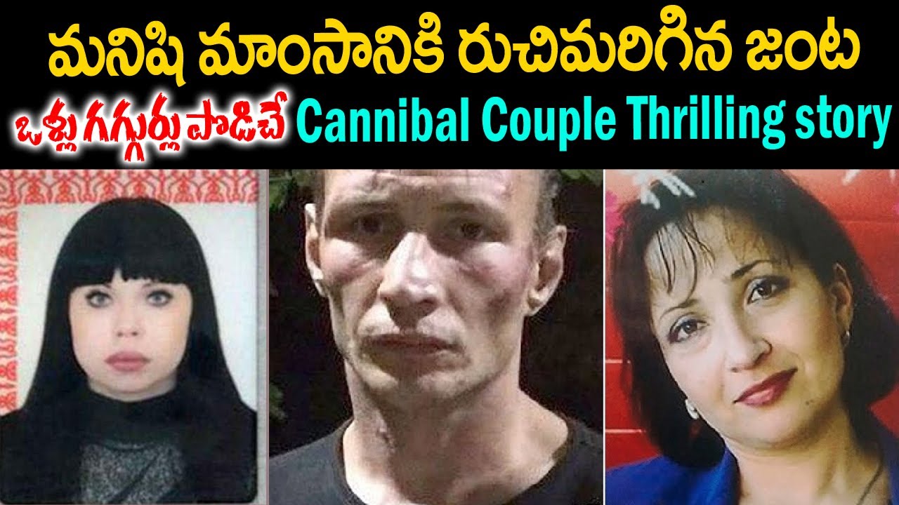 మనిషి మాంసానికి రుచిమరిగిన జంట: ఒళ్లుగగ్గుర్లు పొడిచే థ్రిల్లింగ్ స్టోరీ | Cannibal Couple Story #TT