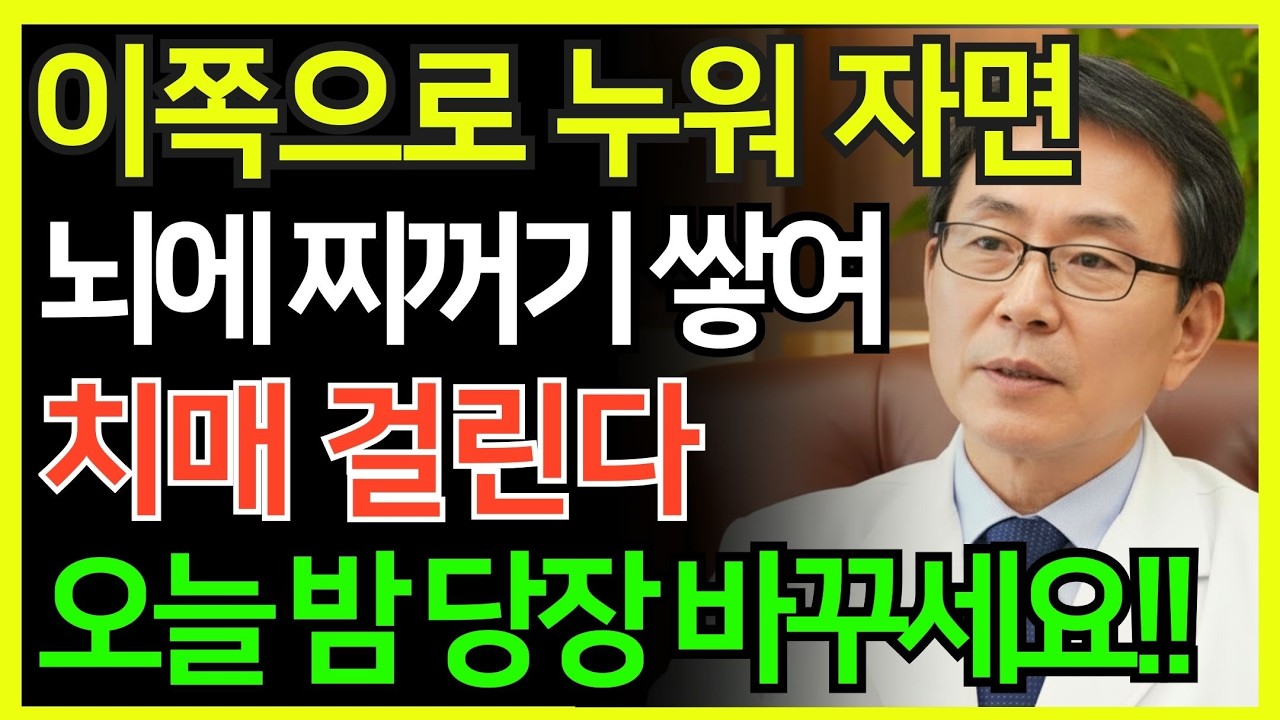 잘 때 이쪽으로 눕지 마세요!! 뇌에 찌꺼기 쌓여 치매 걸립니다!! 잠들기 전 확인하세요!! | 의사가 말하지 않는 뇌의 비밀 | 혈관 회복 | 시니어 건강
