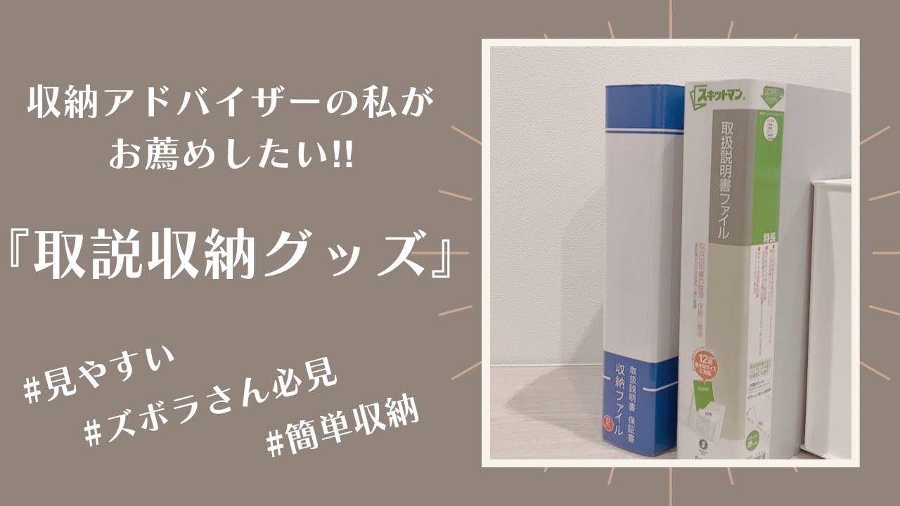 ズボラさん必見】収納アドバイザー推奨！取説収納グッズはコレ！ - YouTube