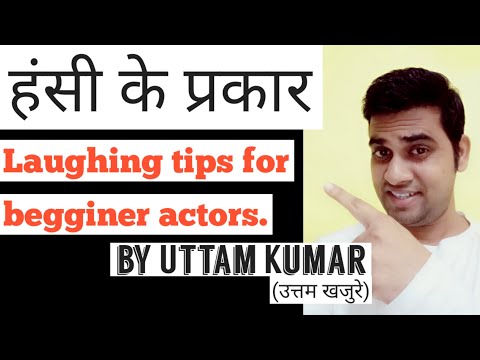 हंसी के प्रकार llLaughing types llLaughing tips for begginer actors ll how to laugh