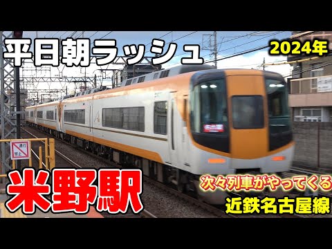 近鉄 米野駅 平日朝ラッシュ ノーカット 名古屋線 7 20 8 35 鉄道 電車 米野駅 近鉄 Train 名古屋線 Railway 朝ラッシュ JR あおなみ線 名古屋 