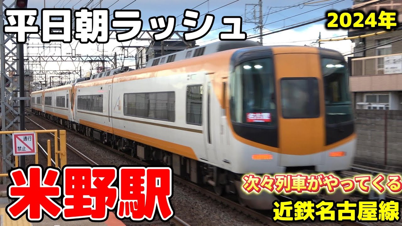 【近鉄】米野駅 平日朝ラッシュ ノーカット［名古屋線］