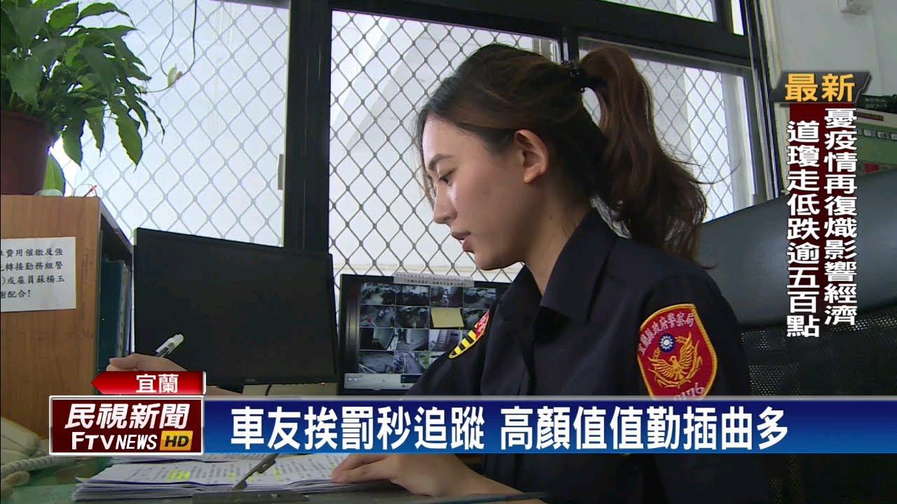 女警被封「北宜林志玲」 網友:願意被開單!－民視新聞