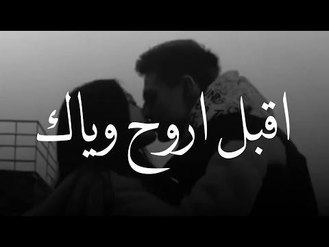 جديد حسام الرسام اقبل اروح وياك اجمل حالات واتساب