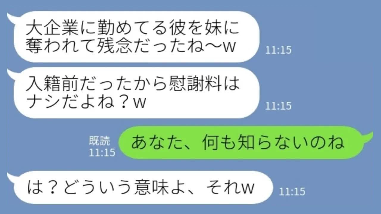 【LINE】結婚式当日に私の婚約者を奪った妹から結婚報告「入籍前だったから慰謝料はナシだよね？w」私「あなた、何も知らないのねw」→勝ち誇る妹が後日泣きついてきた理由がwww