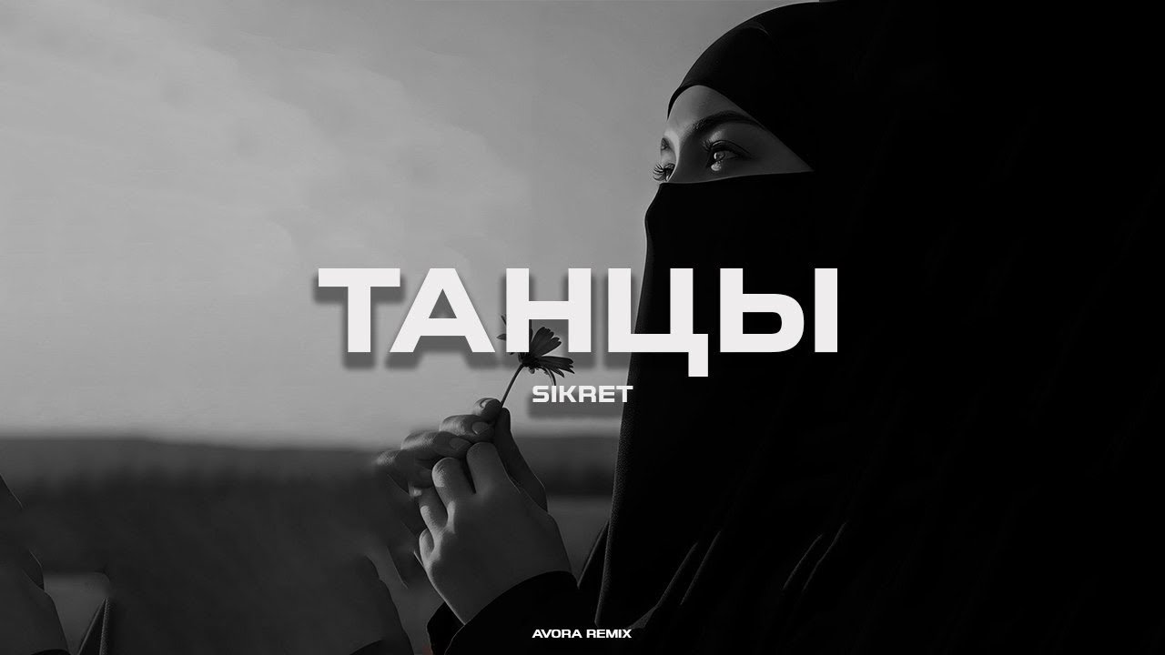 SIKRET - Танцы (AVORA REMIX)