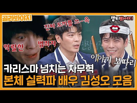 [골라봐야지] 종이의 집 차무혁 본체 실력파 배우 은은한~ 개그캐 <strong>김성오</strong> 모음ㅣ아는형님ㅣJTBC 200111 방송