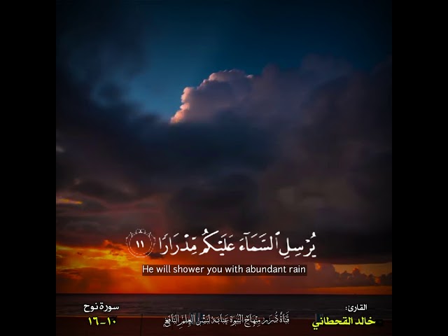 فَقُلۡتُ ٱسۡتَغۡفِرُوا۟ رَبَّكُمۡ إِنَّهُۥ كَانَ غَفَّارࣰا... القارئ : #خالد_القحطاني