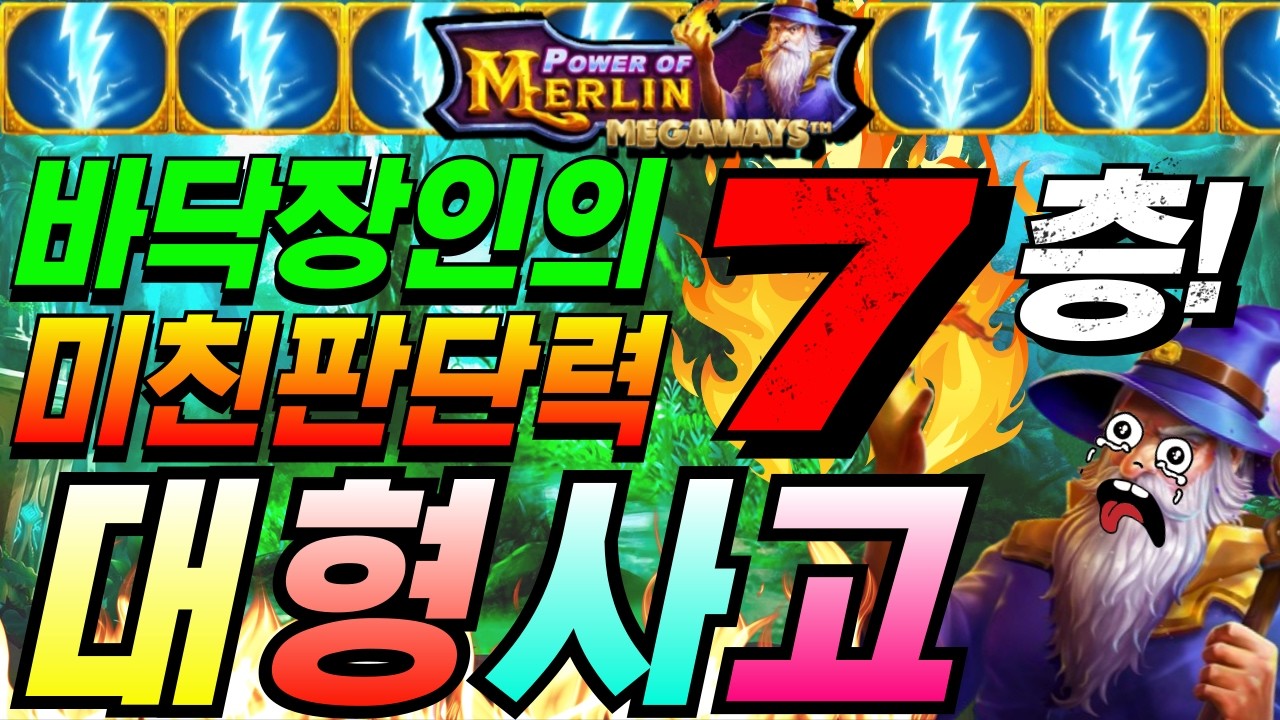 ⁣[슬롯한방]🔥생방송시청은 구글검색 씨씨티비.com🔥🔥파워 오브 멀린 메가웨이즈 : POWER OF MERLIN MEGAWAYS🔥[CCTV] [씨씨티비] #프라그마틱슬롯