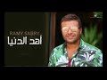 اجمل اغنية ل رامي صبري أهد الدنيا