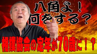 【久しぶりに怒りが!】相撲協会の定年が70歳に!?八角よ力士のために何をする!?