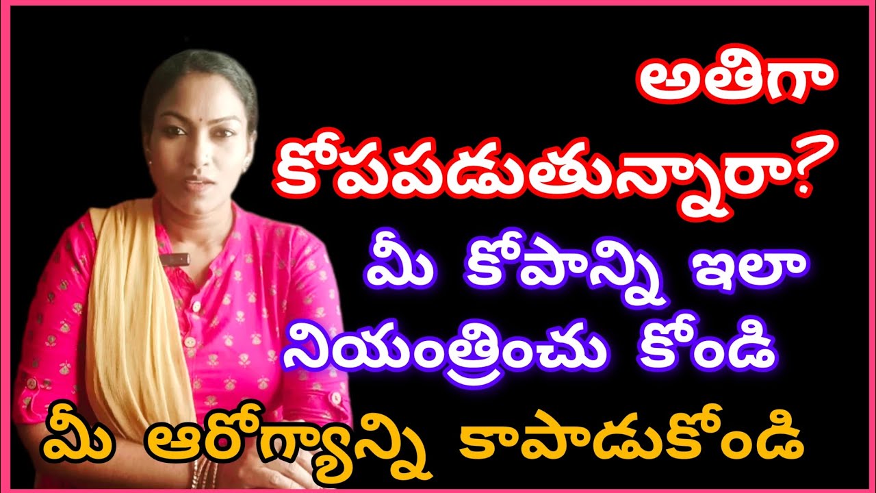 అతిగా కోప పడేవాళ్లు ఈ వీడియో మీకోసమే.. నీ కోపాన్ని నీ బానిసను చేసుకోండి 