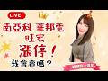 Live!南亞科.華邦電.旺宏飆漲停!我會賣出嗎?一綺聊股一週年慶祝直播 #台股 #華邦電 #南亞科 #旺宏 #記憶體 #台積電