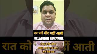 रात को नींद नहीं आती? MELATONIN हार्मोन हो सकता है वजह | Sleep Hygiene | Sleep Issues | Better Sleep