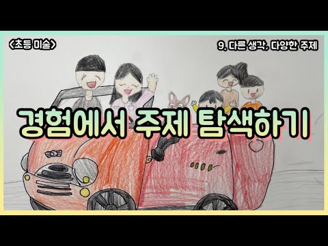 |Elementary Art| How to Explore Various Themes from Experience