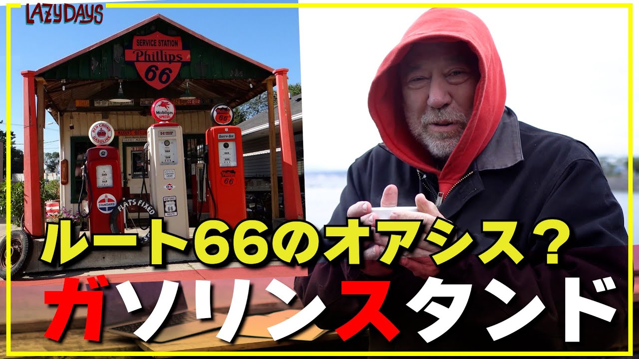 車社会のアメリカでは、ガソリンスタンドは社交場だった？