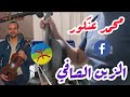كيندير حتا ننساك يا الزين الصافي مباشر محمد عنكور
