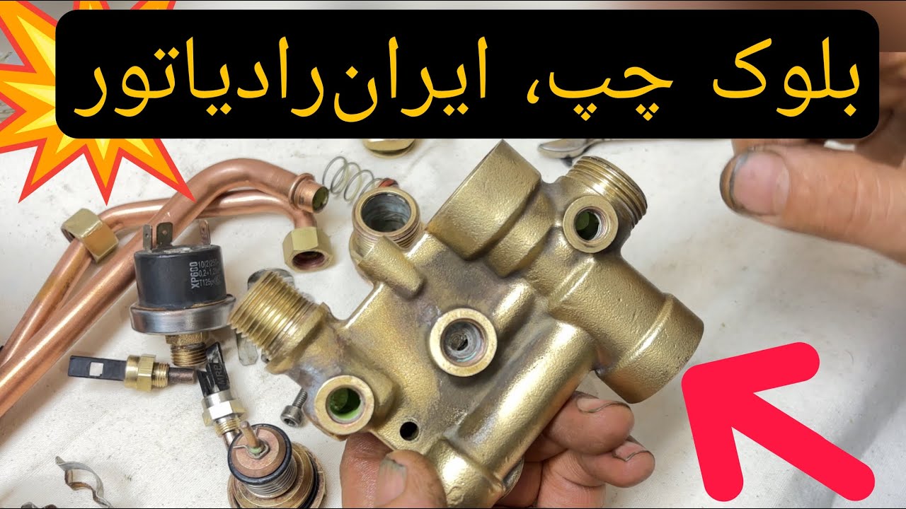 💥همه چیز درباره بلوک چپ پکیج ایران رادیاتور - رفع مشکل سرد و گرم شدن آب و سرویس سوپاپ | آچارگراف