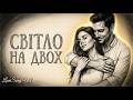 СВІТЛО НА ДВОХ Неймовірна пісня про кохання що зігріває душу LYRIC VIDEO 