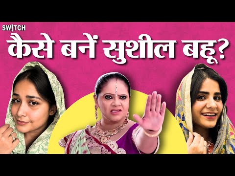 Perfect Bahu का Formula: सुशील बहु बनने की ninja technique Ft. Sugandha Thakur | Ladies Problem