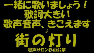 Singing Salon - City Lights - Happy - Fun - Machinoakari - Singing LIVE!　Kosho Sugiyama