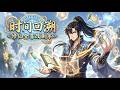 🔥【完结】【Eng Sub】《時間回溯:修仙全靠改劇本》穿越異界成廢材,不慌!我掌萬物時間線,丹藥功法隨心改,逆天崛起無人敵!第1-140集 #玄幻 #穿越 #anime #逆袭