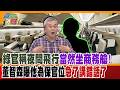 綠官稱夜間飛行當然坐商務艙!董智森曝他為保官位急了講錯話了【#大新聞大爆卦 大爆卦】精華版4  @大新聞大爆卦HotNewsTalk  ​