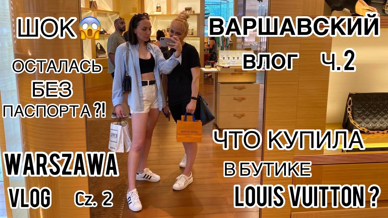 ВАРШАВА ВЛОГ ч.2/Warszawa vlog cz.2/что купила в бутике Louis Vuitton?/ШОК-где паспорт?😱секонд хенд