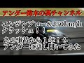 【アンダー鈴木】WTAC2019に起きた悲劇！！エンジンブローからの250km/hクラッシュ！の真相を本人に聞いてみた！