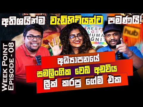 අධ්‍යාපනයේ සමලිංගික වෙබ් අඩවිය ලීක් ක‍රපු ගේම් එක.. Nai Fm | WEEK POINT | Episode - 08