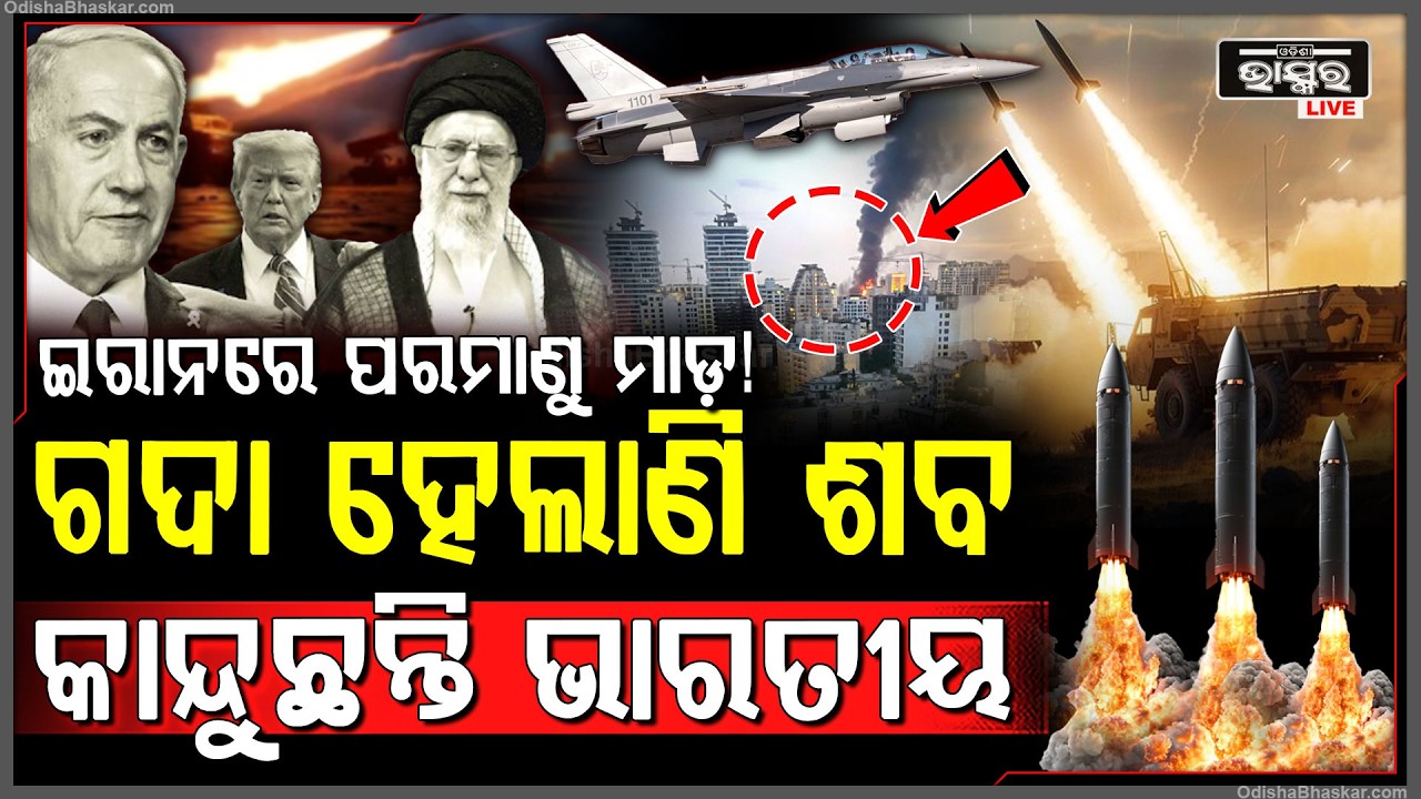 ଇରାନ ଦେଶରେ କାନ୍ଦୁଛନ୍ତି ଭାରତୀୟ ଧ୍ବଂସ ହୋଇଗଲାଣି ଦେଶ ଆମେରିକା କାଢିଲା ପରମାଣୁ