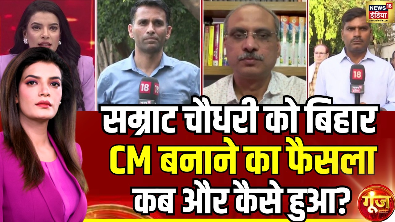 Goonj : सम्राट चौधरी को बिहार CM बनाने का फैसला कैसे हुआ? | Bihar New CM | Samrat Choudhary | BJP