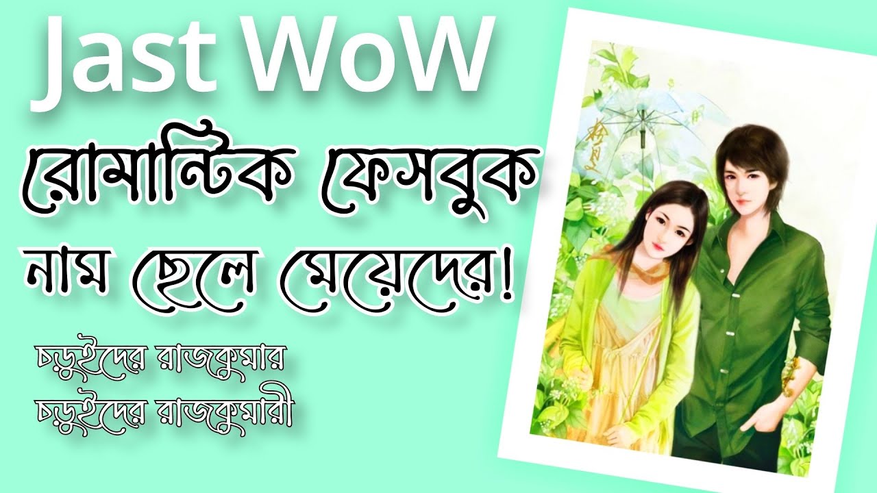 Just Wow! বাংলা কিছু ফেসবুক নাম, Benglai romantic Facebook Nick name .