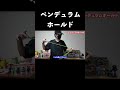 ペンデュラムホールドやってみた！ #ハイパーヨーヨーアクセル