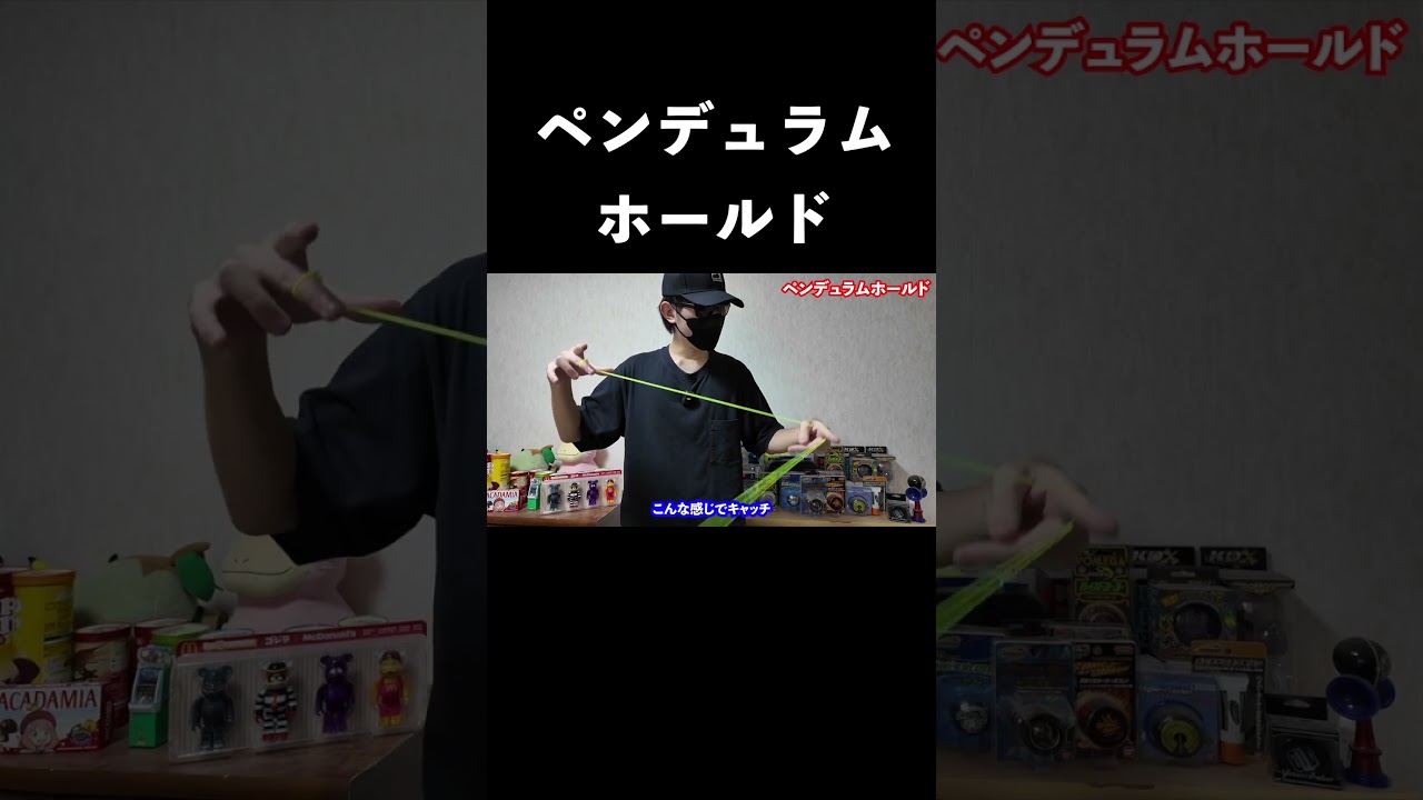 ペンデュラムホールドやってみた！ #ハイパーヨーヨーアクセル