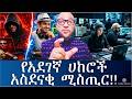 የሃኪንግ Hacking ስልቶችና መንገዶች የአደገኛ ሀከሮች Hackers አስደናቂ ሚስጢር 