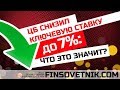 ЦБ снизил ключевую ставку до 7%! Что это значит?