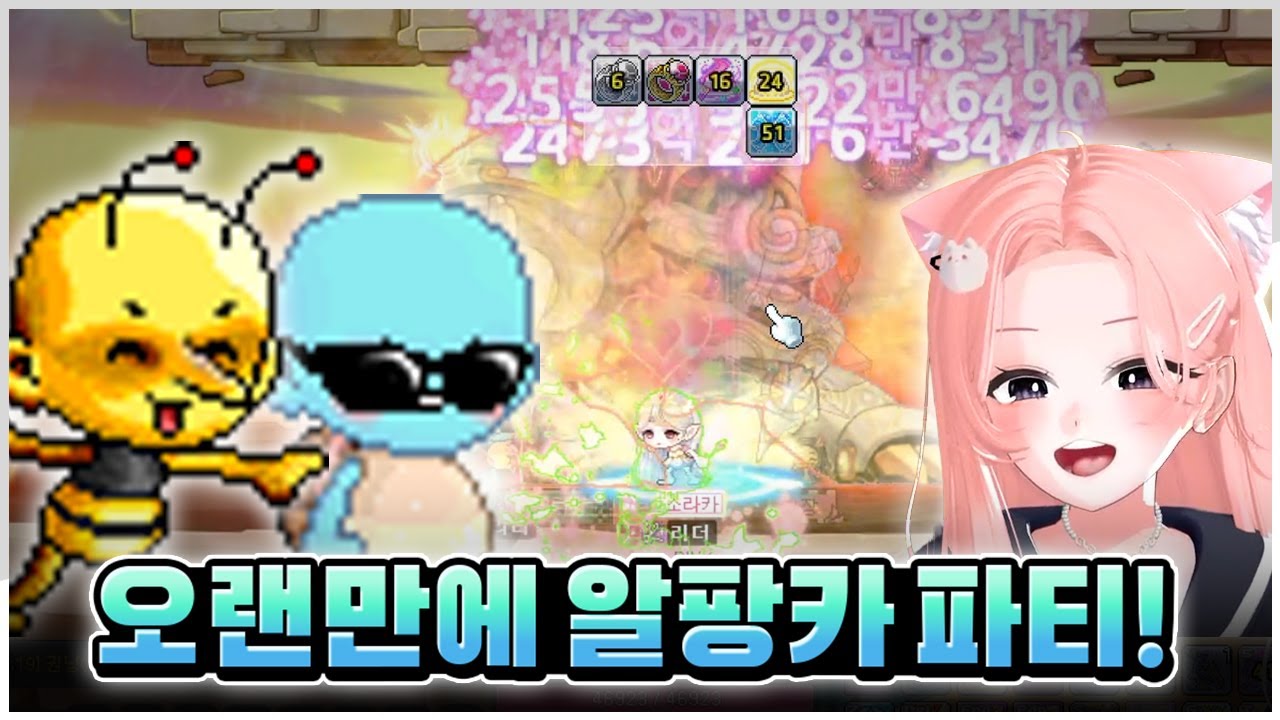 오랜만에 알팡카 파티로 보스 돌이! [메이플]