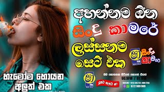 Sha Fm Sindu Kamare 2024 | New Sinhala Songs | 2024 New Nonstop | Aluth Sindu | 2024 Sinhala Songs