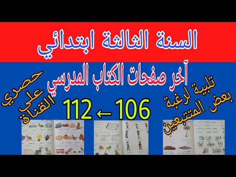 شرح آخر صفحات كتاب السنة الثالثة إبتدائي فرنسية 106 112 