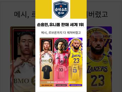 손흥민, mls 단 두경기 만에 세계 유니폼 판매 1위 기록