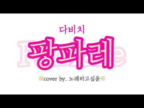 [보통노래] 다비치 DAVICHI - 팡파레 (cover by. 노래하고싶윤) *더보기설명 참조*