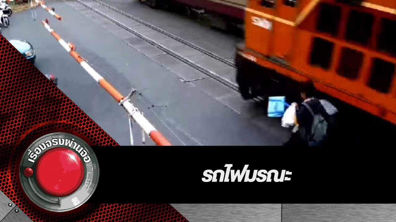 เรื่องจริงผ่านจอ รถไฟมรณะ